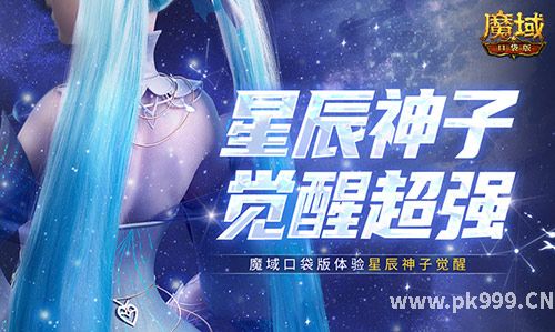 神子觉醒强不强 来魔域口袋版看看就知道了