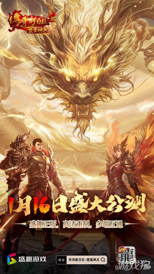 传奇新百区手游正式定档,1月16日盛大公测!