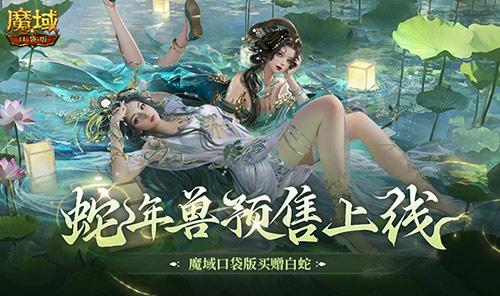 蛇年兽预售来袭,《魔域口袋版》新春惊喜不断