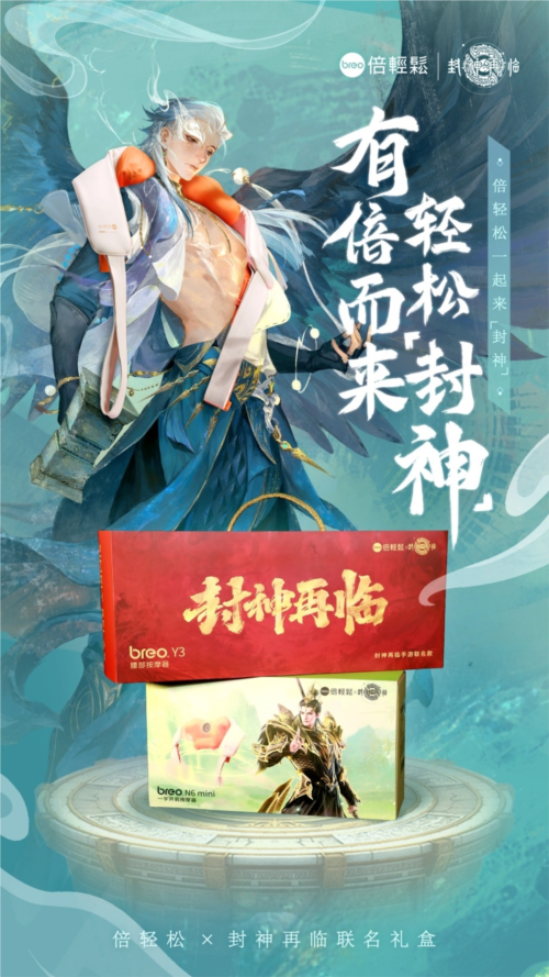 《封神再临》×倍轻松联名礼盒,开启双倍惊喜之旅