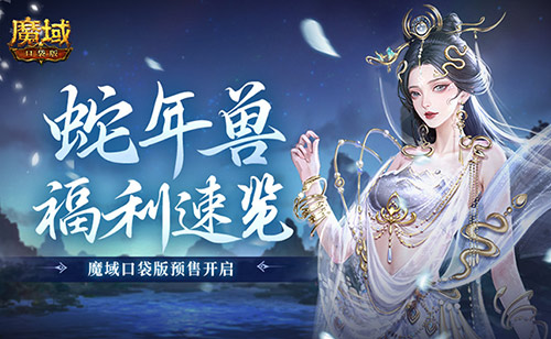 魔域口袋版蛇年兽预售来袭,超多惊喜等你解锁!