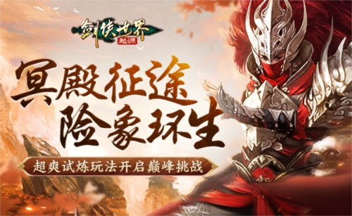 勇闯《剑侠世界起源》森罗冥殿,开启热血深渊征途