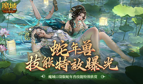 惊爆眼球!《魔域口袋版》蛇年兽技能特效大赏