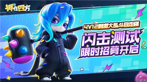 掷在四方闪击测试定档,策略竞技新篇来袭