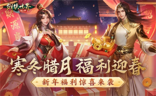 剑侠世界起源暖冬,新春福利抢先看