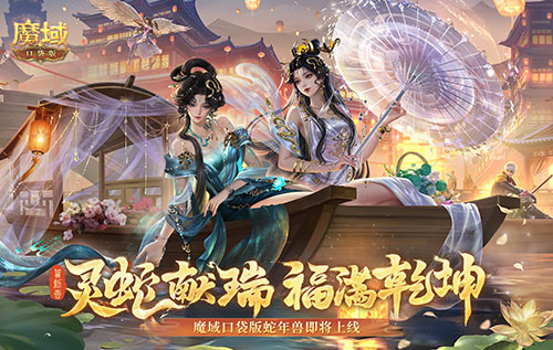 探秘《魔域口袋版》蛇年兽,解锁新年超强战力