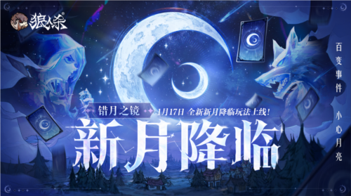 错月之镜下的狼人杀新篇:新月降临