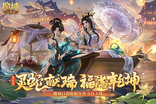 灵蛇降世《魔域口袋版》,平民玩家的新春狂欢