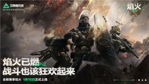 《三角洲行动》“焰火”赛季:战场焕新,火力全开