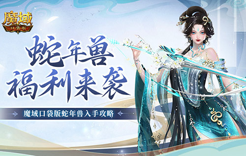 探秘《魔域口袋版》灵蛇盛宴,惊喜活动全解析