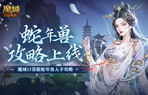 魔域口袋版蛇年兽省钱攻略全解析