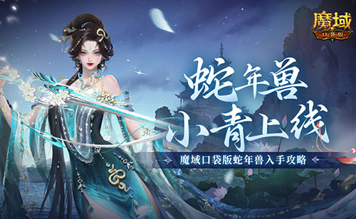 《魔域口袋版》:小青降临,蛇年激战开启