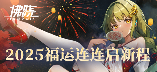 2025开年福利王炸!《拂晓胜利之刻》百抽狂欢,新春海战嗨不停
