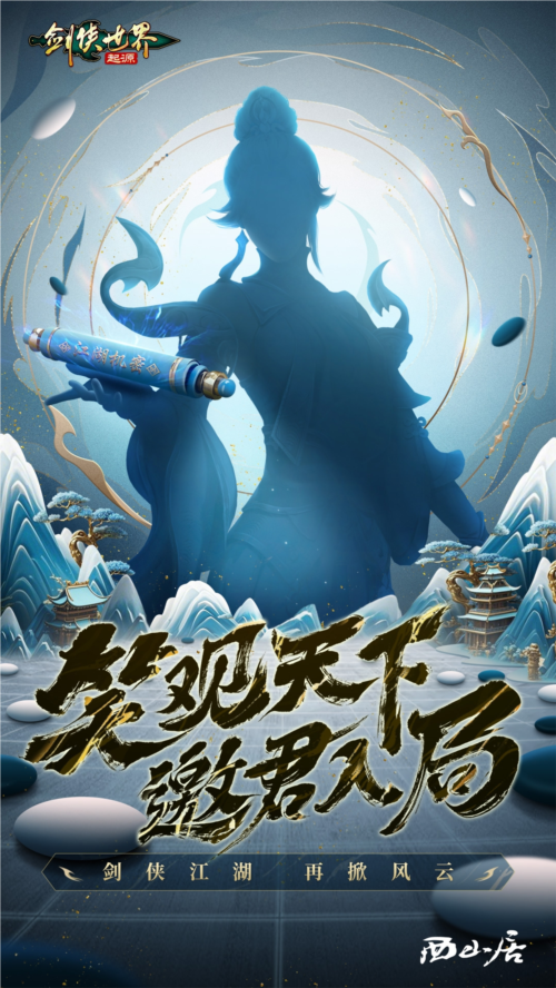 《剑侠世界起源》:新年新局,剑指江湖新章