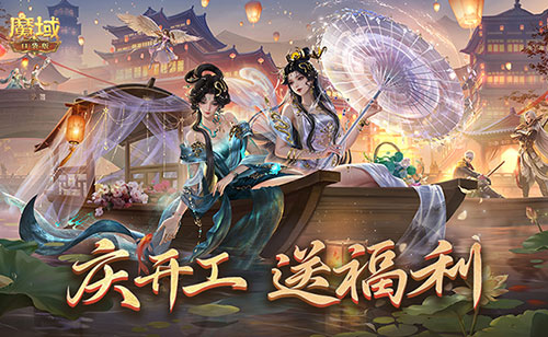 开工迎豪礼,《魔域口袋版》陪你开启热血新程