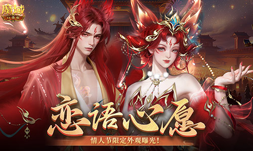 魔域大陆的甜蜜恋曲:214情人节时装大赏