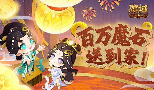 魔域口袋版:签到开启暴富新征程