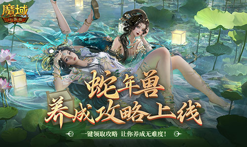 《魔域口袋版》蛇年兽养成全攻略:带你强势制霸战场