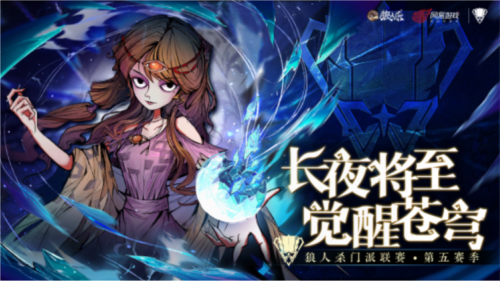 2025《狼人杀》门派联赛第五赛季常规赛正式开赛
