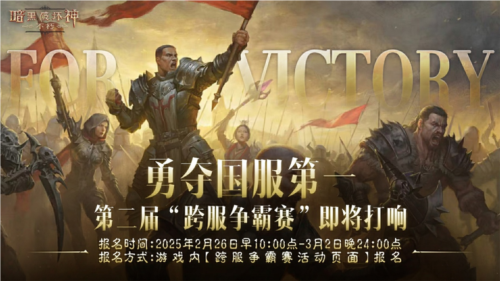 《暗黑破坏神:不朽》第二届跨服争霸赛今日启动报名,速来组队开干!