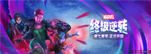 《漫威终极逆转》第七赛季 “时空闪烁” 正式开启,超多惊喜等你来!