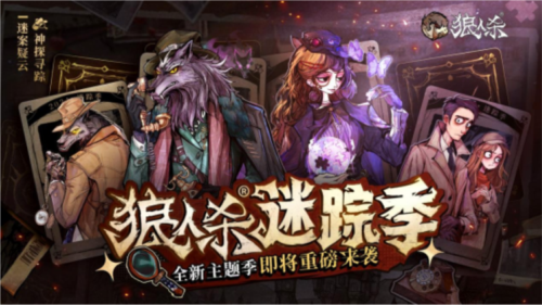 《狼人杀》迷踪季:探秘全新游戏盛宴