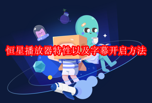 恒星播放器在线字幕开启方法