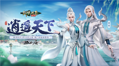 3.19《剑侠世界起源》大事件:逍遥派降临,江湖风云再掀!