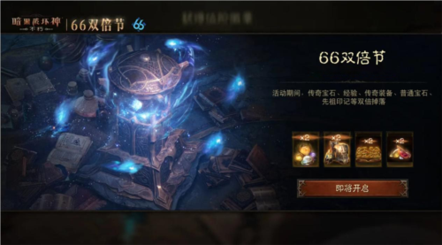 暗黑玩家必看!《暗黑破坏神:不朽》3月双倍节全攻略