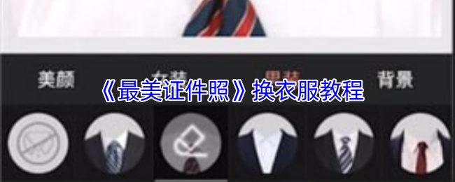 《最美证件照》换衣服教程