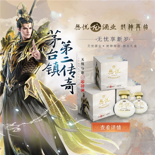 《封神再临》X 无忧酒业联名震撼官宣,共鉴神话酱香传奇