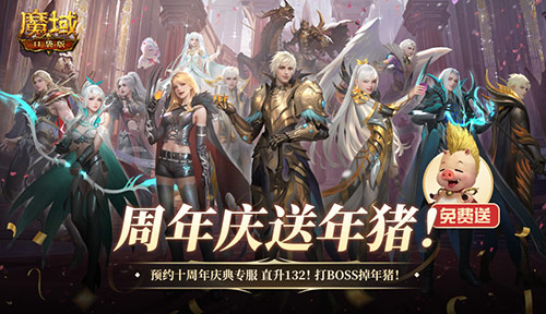 周年狂欢来袭!《魔域口袋版》周年专服预约开启,上线即领年猪豪礼
