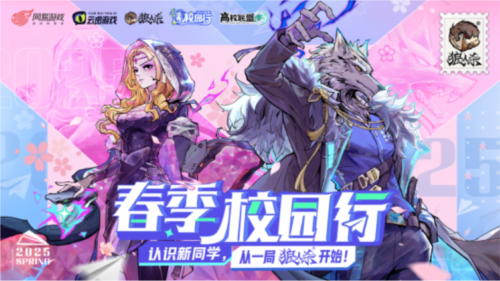 《狼人杀》2025 春季校园行活动正式启动