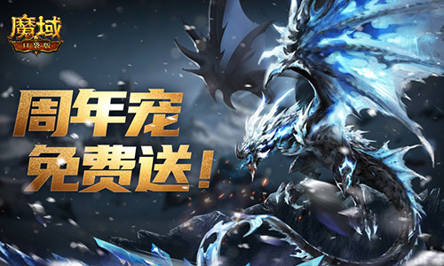 周年狂欢!《魔域口袋版》周年宠免费拿,万恶深渊任你闯