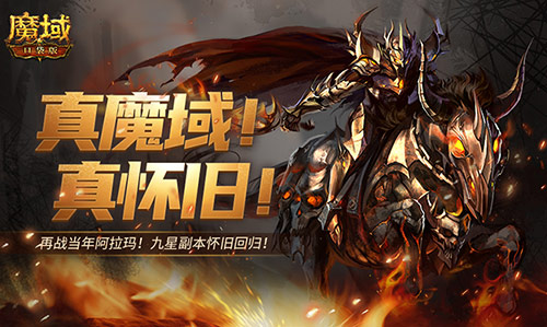 《魔域口袋版》震撼回归:经典 9 星副本重燃热血!