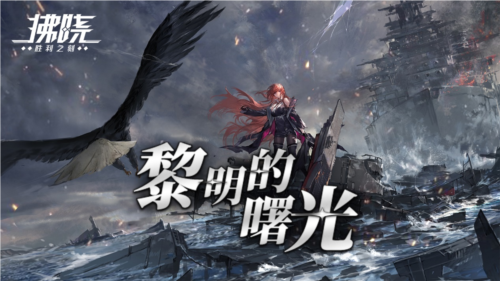 《拂晓》二周年 “黎明的曙光” 版本来袭,全新征程开启!