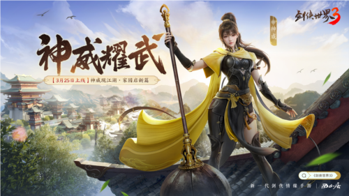 《剑侠世界 3》“神威耀武” 资料片 3 月 25 日震撼上线,新门派神威强势来袭