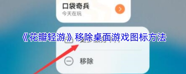 《花瓣轻游》移除桌面游戏图标方法
