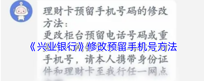 《兴业银行》修改预留手机号方法