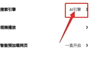 夸克ai搜索怎么关闭 夸克ai搜索关闭方法