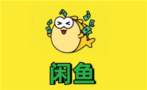 闲鱼微信小程序和闲鱼app有什么区别吗 闲鱼微信小程序和闲鱼app互通吗