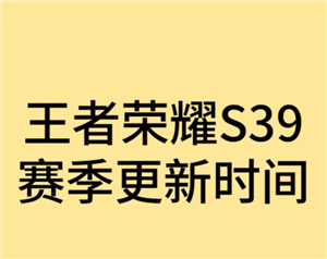 王者荣耀新赛季s39开始时间是多少 王者荣耀新赛季段位继承是按最高段位算吗