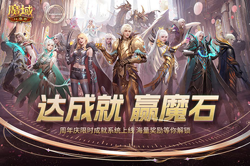 《魔域口袋版》资料片惊喜：限时成就开启，魔石疯狂拿！