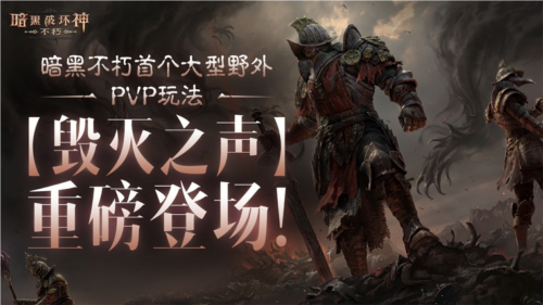 《暗黑破坏神:不朽》首个野外 PVP 玩法 “毁灭之声” 明日登场,激战一触即发!