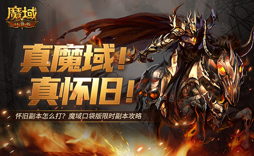《魔域口袋版》怀旧副本攻略：轻松通关，畅享奖励