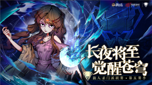 2025《狼人杀》门派联赛第五赛季常规赛火热开启,推理风暴来袭!