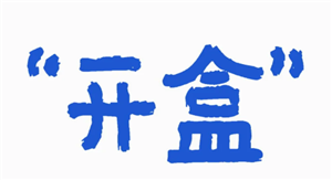 微信开盒是什么意思 微信开盒是真的吗