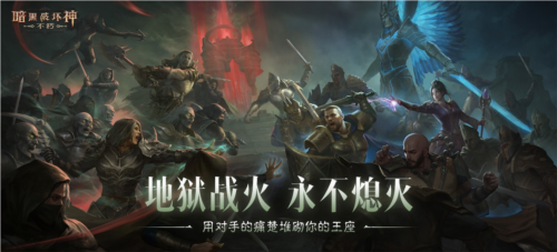 《暗黑破坏神:不朽》圣迹战歌全新模式限时开放,热血再燃!
