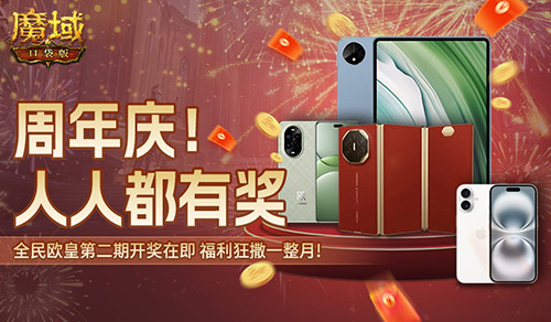 持续一整月!《魔域口袋版》全民欧皇十周年特别版来袭