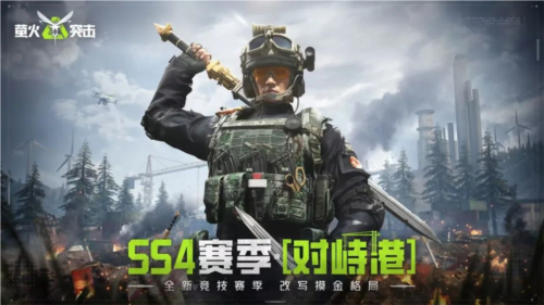 《萤火突击》SS4 赛季来袭,对峙港开启全新战术篇章